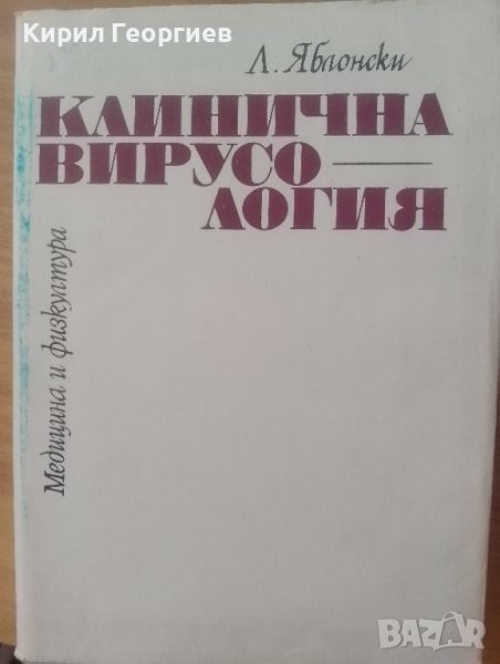 Клинична Вирусология , снимка 1