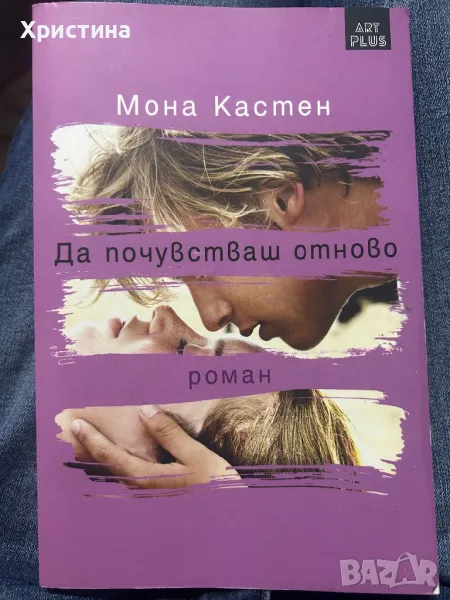 Мона Кастен - Да почувстваш отново, снимка 1