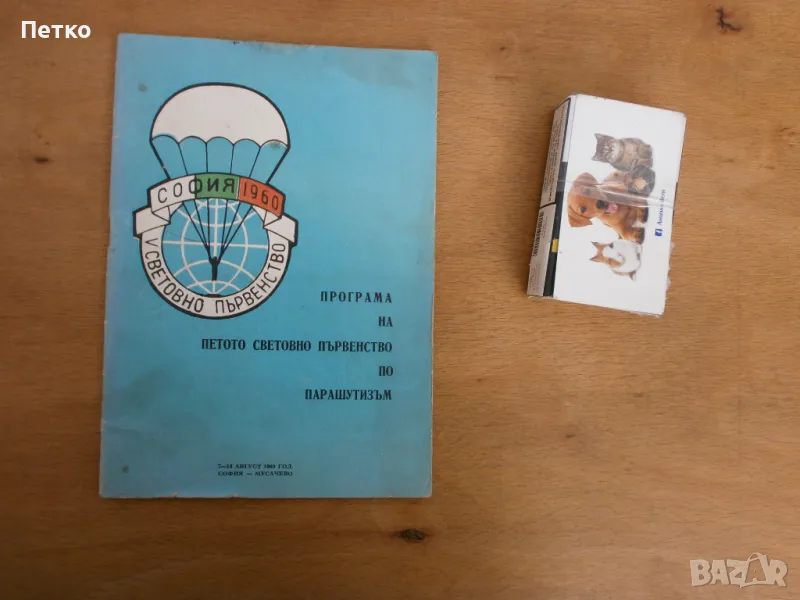 Световно първенство по  парашутизъм  София 1960 г, снимка 1