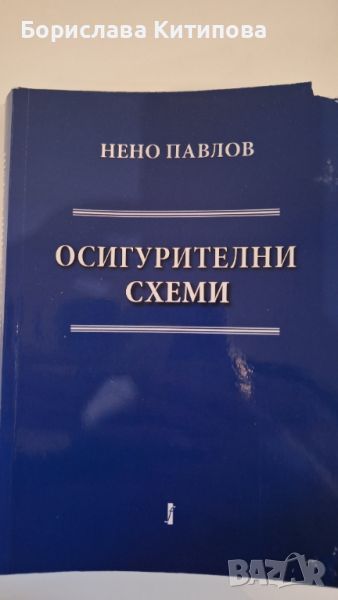 Осигурителни схеми, снимка 1