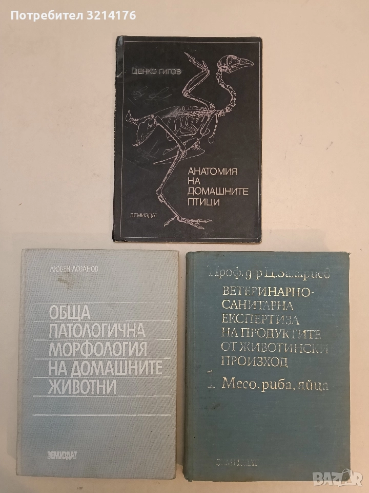 Анатомия на домашните птици. Учебник за студенти по ветеринарна медицина - Ценко Гигов, снимка 1