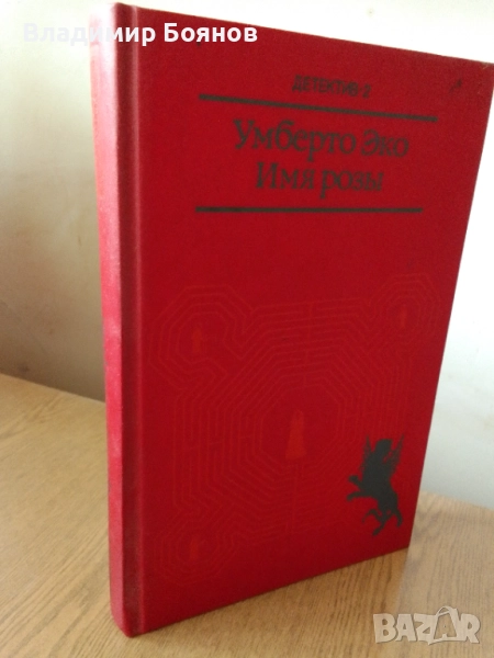 ИМЕТО НА РОЗАТА, снимка 1