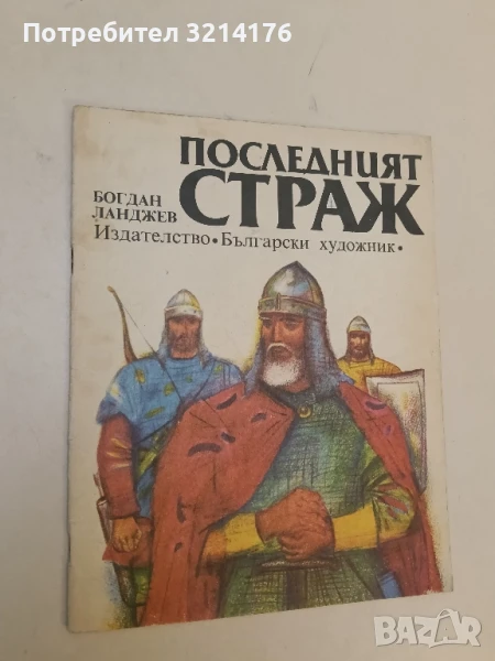 Последният страж - Богдан Ланджев, снимка 1