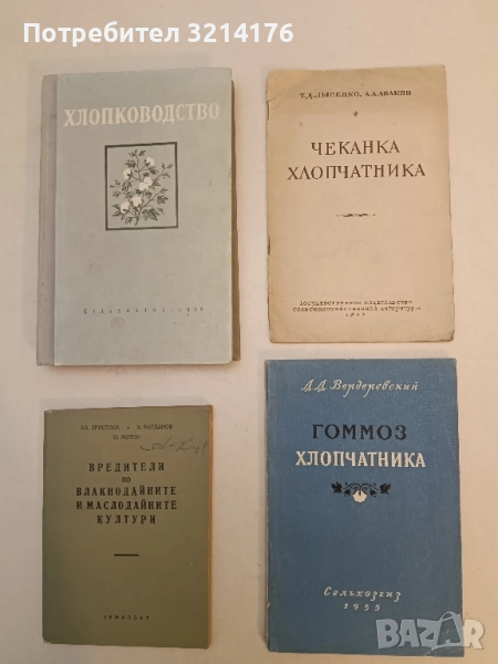 Чеканка Хлопчатника – Т.Д. Лысенко, А. А. Авакян (1949), снимка 1