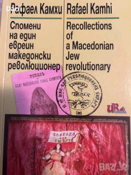 Спомени на един евреин, македонски революционер- Рафаел Камхи, снимка 1