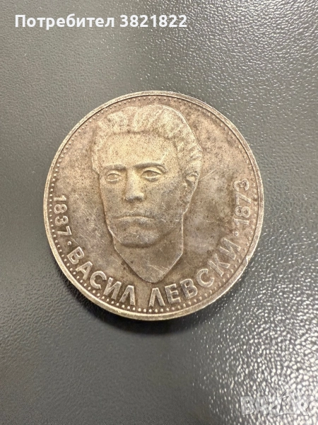 Монета Васил Левски 5 лв 1837г., снимка 1