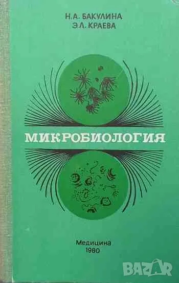 Микробиология Н. А. Бакулина, Э. Л. Краева, снимка 1