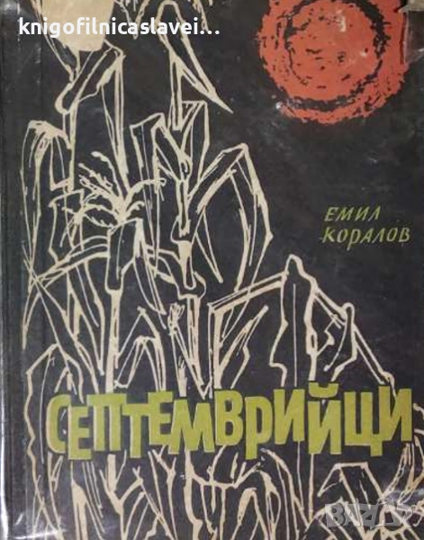 Емил Коралов - Септемврийци (1959), снимка 1