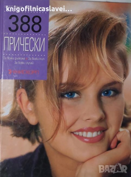 Маргит Рюдигер, Ренате фон Самсон - 388 прически: За всяка дължина. За всеки тип. За всеки случай, снимка 1