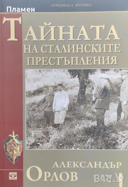 Тайната на сталинските престъпления Александър Орлов, снимка 1