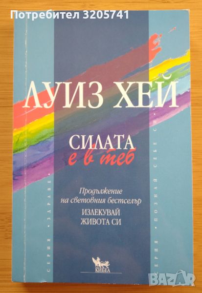 Луиз Хей - Силата е в теб - Пpодължeниe нa свeтовния бeстсeлъp Излекувай живота си!, снимка 1