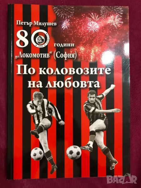 Футбол 80 години Локомотив София книга, снимка 1