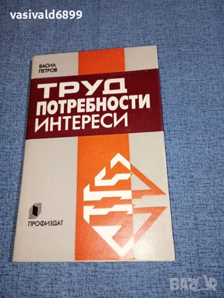 Васил Петров - Труд, потребности, интереси , снимка 1