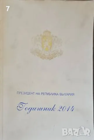 Президент на Република България. Годишник 2014-Колектив, снимка 1 - Други - 47376373