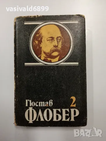 Гюстав Флобер - избрано том 2, снимка 1 - Художествена литература - 48504324