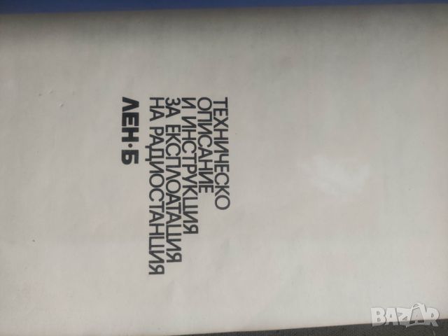 Продавам книга "Техническо описание и инструкция за експлоатаци радиостанция ЛЕН-Б  , снимка 4 - Специализирана литература - 45684383