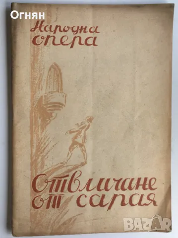 Стари програми на Народната Опера, снимка 7 - Антикварни и старинни предмети - 47046560