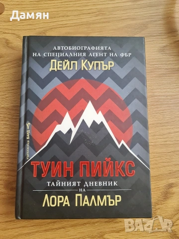 Туин Пийкс - Автобиографията на Дейл Купър и Тайният Дневник