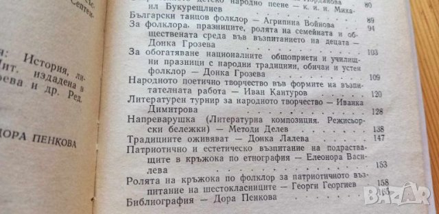 От росното биле на фолклора Методически сборник, снимка 5 - Специализирана литература - 46779990