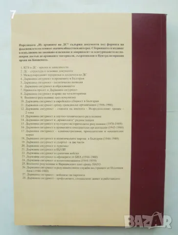 Книга Из архивите на ДС. Том 28: Държавна сигурност - профсъюзите, стопанският живот и работниците, снимка 2 - Други - 48991508