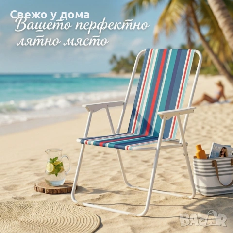 Сгъваем плажен стол на райета, 43x46x75 см – Многоцветен