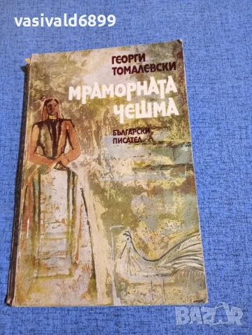 Георги Томалевски - Мраморната чешма 