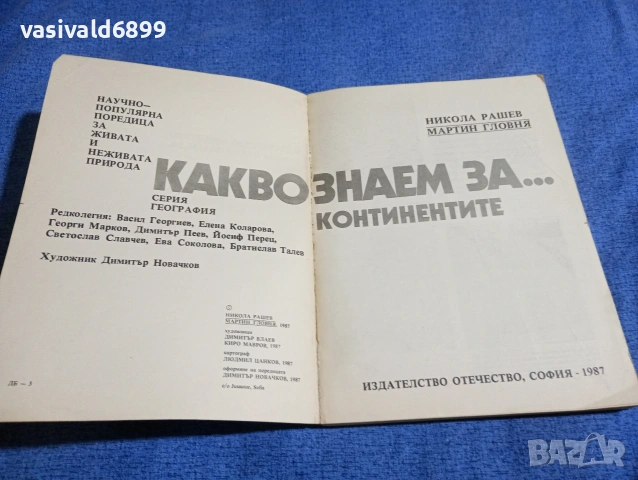 Рашев/Гловня - Какво знаем за континентите?, снимка 4 - Енциклопедии, справочници - 53688970