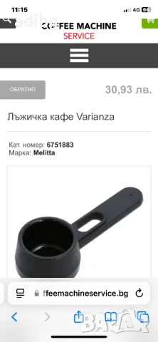 Melitta - Мерителна Лъжичка за Мляно Кафе, снимка 3 - Кафемашини - 50017657