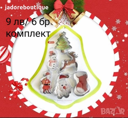 Коледни резци за сладки различни видове бисквити фондан тесто глина, снимка 10 - Форми - 38251669