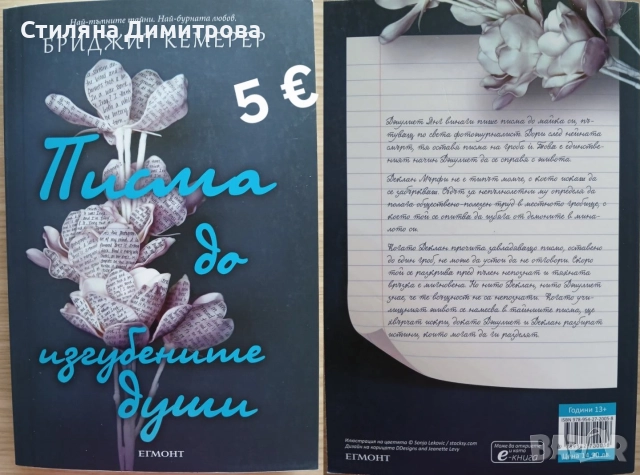 Книга "Писма до изгубените души"
