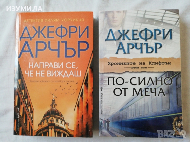 Направи се, че не виждаш / По-силно от меча - Джефри Арчър