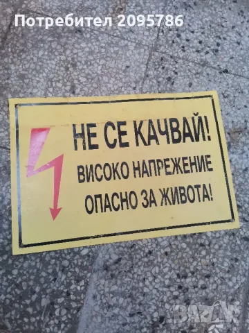 Емайлирана табела. Не се качвай! Високо напрежение опасно за живота! , снимка 3 - Антикварни и старинни предмети - 49022605