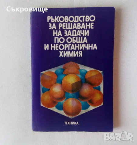  Ръководство за решаване на задачи по обща и неорганична химия, снимка 1 - Учебници, учебни тетрадки - 47083525