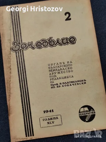 Антикварни списания ЗЕМЕДЕЛИЕ , снимка 5 - Антикварни и старинни предмети - 48518449