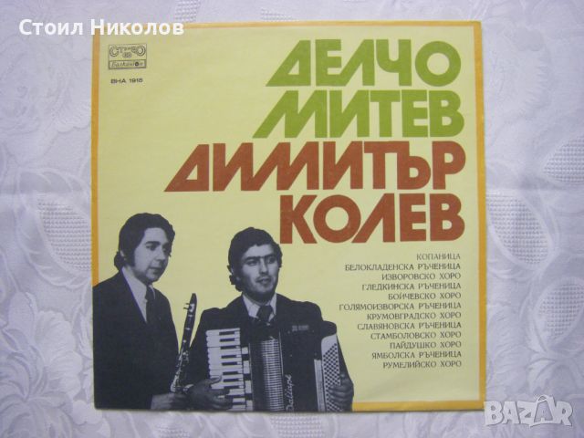 ВНА 1915 - Изпълнения на Делчо Митев - кларинет и Димитър Колев - акордеон, снимка 1 - Грамофонни плочи - 46099786