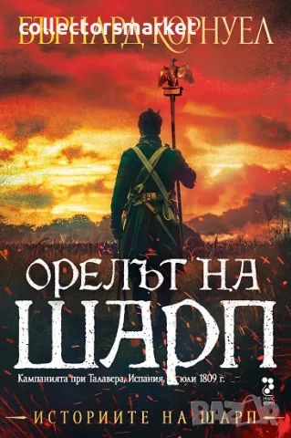 Орелът на Шарп + книга ПОДАРЪК, снимка 1 - Художествена литература - 48454935