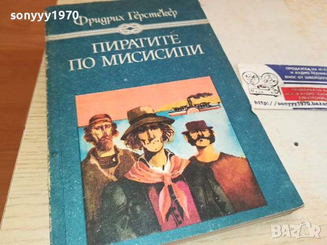 ПИРАТИТЕ ПО МИСИСИПИ-КНИГА 2504241157, снимка 4 - Други - 45447693