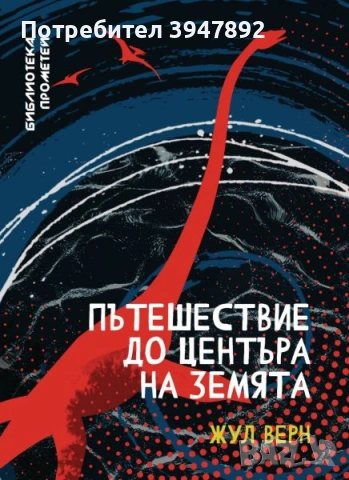 Пътешествие до центъра на земята