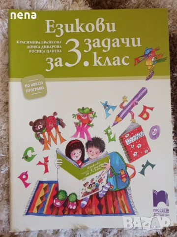 Учебници, тетрадки, помагала за 3 клас, снимка 2 - Учебници, учебни тетрадки - 46378968