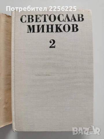 Светослав Минков ( 1 и 2 том), снимка 4 - Художествена литература - 54189783
