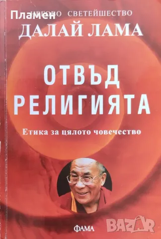 Отвъд религията. Етика за цялото човечество Далай Лама, снимка 1 - Други - 47139725