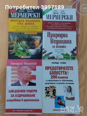 Запазени книги с рецепти за здравето, снимка 1 - Други - 47155378