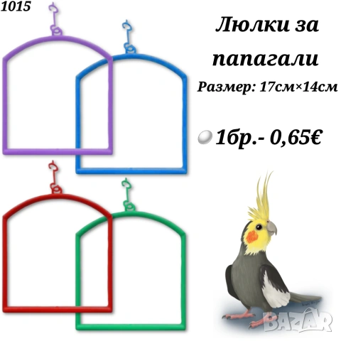 Аксесоари и храни за птици, папагали, канарчета. Гащи за клетка, играчки, поилка, кацало, люлка. , снимка 14 - За птици - 33662145