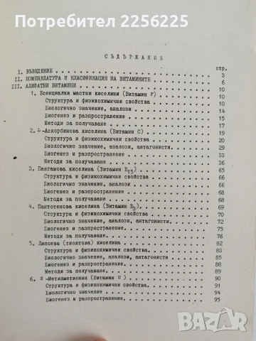 Химия и технология на витамините, снимка 5 - Специализирана литература - 53753091