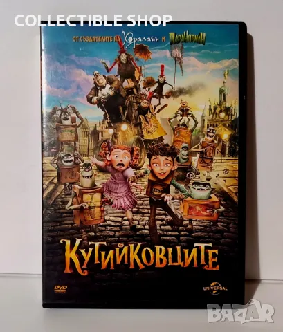 Подарявам DVD Кутийковците, снимка 1 - DVD филми - 49179615