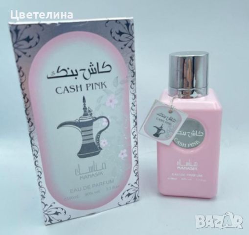 Cash Pink - Дамски, арабски, уникален аромат - 100 мл, снимка 3 - Дамски парфюми - 45857136