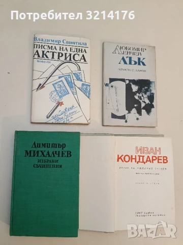 Иван Кондарев. Том 3-4 - Емилиян Станев, снимка 2 - Българска литература - 51330115