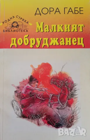 Книга,,Малкият добруджанец,,Дора Габе, снимка 1 - Художествена литература - 47113909