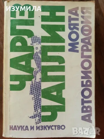 Моята автобиография - Чарлз Чаплин, снимка 1 - Художествена литература - 47126084