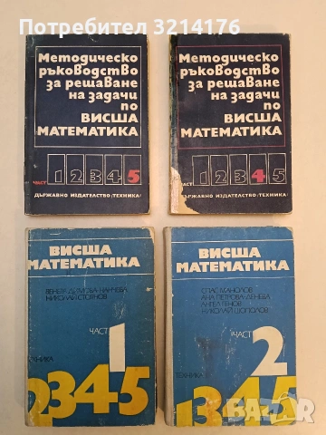 Методическо ръководство за решаване на задачи по висша математика. Част 4-5 - В. Димова, И. Михов